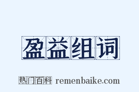 盈益组词是什么意思的图片